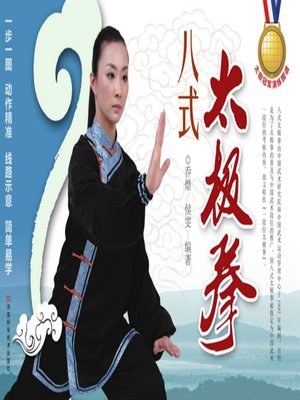 cover image of 八式太极拳